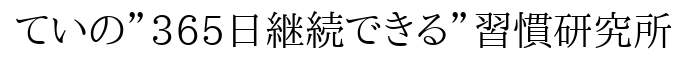 ていの”365日継続できる”習慣研究所