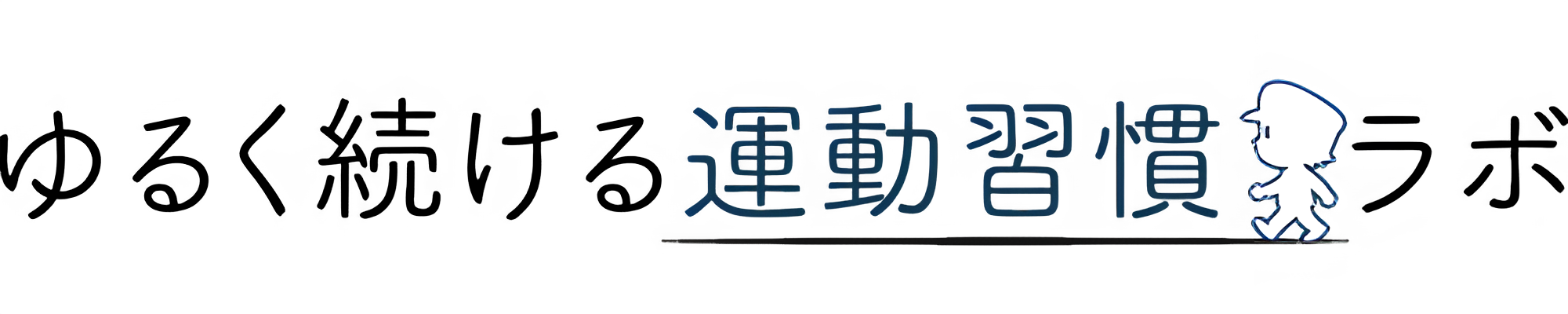 ゆるく続ける運動習慣ラボ