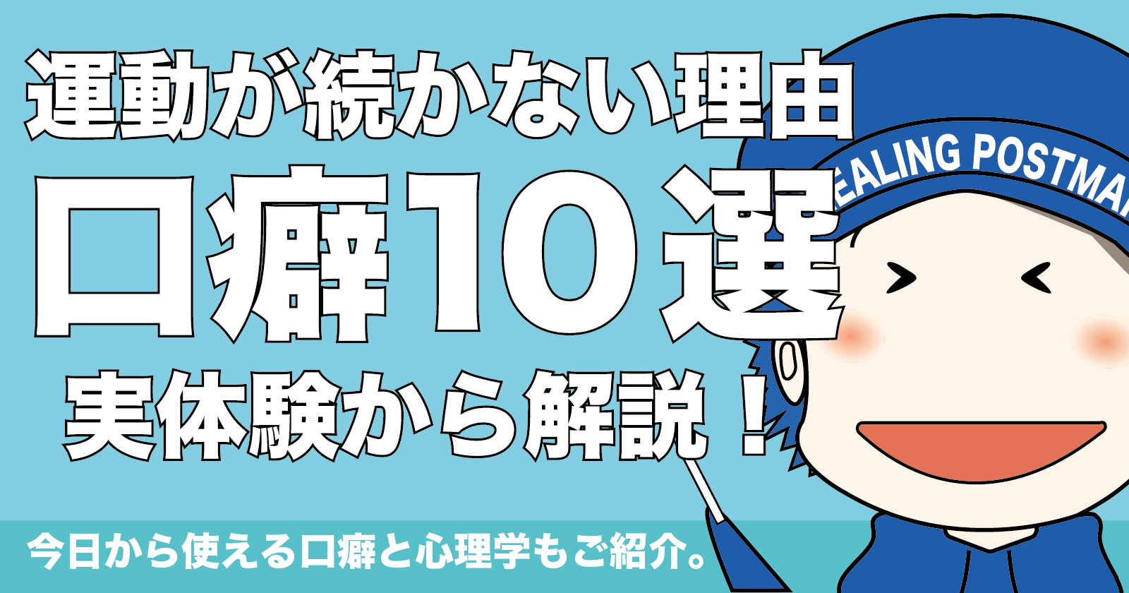 運動が続かない理由と、よくある10個の口癖を紹介したブログ記事のアイキャッチ画像。